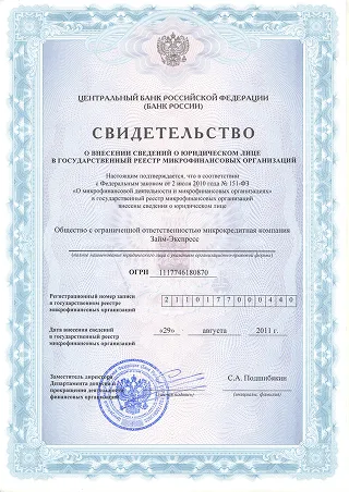Свидетельство о внесении в реестр МФО